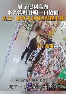 男子便利店将多款饮料各喝一口放回去 店主：影响声誉，已报警