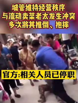 城管抱摔卖菜老太 官方：相关人员已停职！