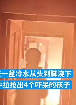 民房深夜起火 驻村辅警冲进火海救4孩