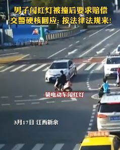 奇葩！男子闯红灯被撞后要求赔偿！