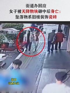 祸从天降！江西九江一女子人行道上被天降坠物砸中头部身亡！