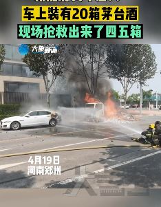 郑州一装有20箱茅台新能源车起火 只抢救出4、5箱