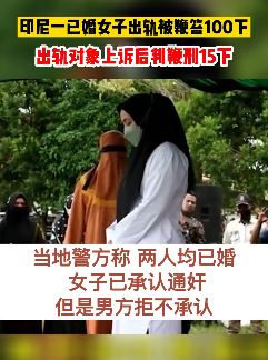 印尼一已婚女子出轨被鞭笞