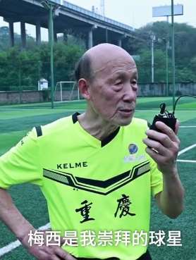 重庆有只老年足球队 队员平均年龄65岁最大者84岁