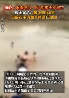 海南屯昌一家4姐弟不幸溺亡 最小的仅6岁