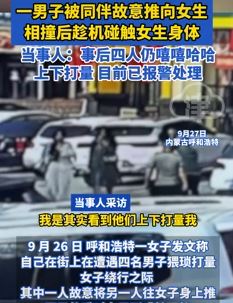 呼市一女子曝街头遭4男子性骚扰