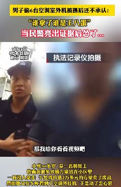 北京一男子偷6台空调室外机被抓后拒不承认