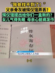 郑州一女子父亲骨灰被弄丢 殡仪馆称给盒新的