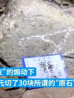 男子花75万元直播间切“原石”被骗