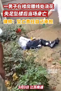 男子楼房腰线处浇花 失足坠楼当场身亡