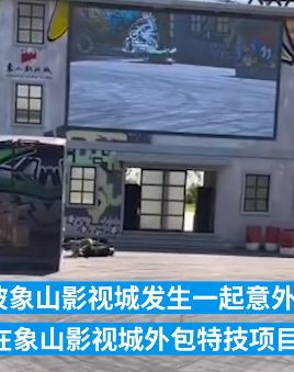 宁波象山影视城一飞车手表演时意外身亡