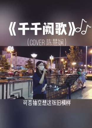 成都街头女生用粤语翻唱《千千阙歌》,不输原唱值得一听!