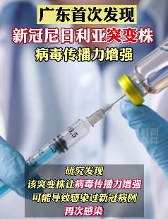 广东首次发现新冠尼日利亚突变株 传播力增强