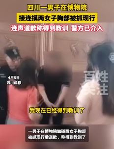 网曝成都一男子在博物院摸女子胸部被抓