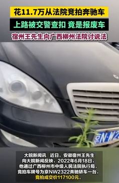 男子花11.7万法拍奔驰竟是报废车