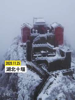 武当山迎今年立冬后第一场雪，银装素裹宛如仙境！