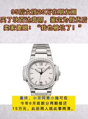 95后女孩花29万买块假表 一个月后手表停走！