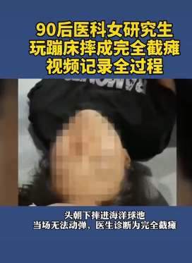 90后女子玩蹦床摔瘫痪 视频记录发生意外过程