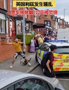 英国利兹发生骚乱 民众掀翻警车焚烧公交车
