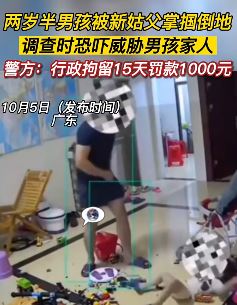 幼童被新姑父掌掴摔倒 民警调查时态度恶劣