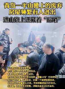 青岛一深山赌博窝点被查 进山路还藏有"暗哨"