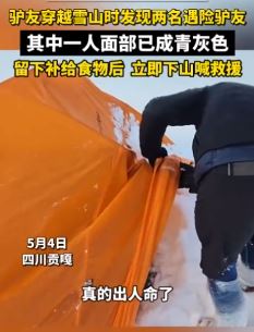 驴友穿越雪山时发现2名遇难驴友