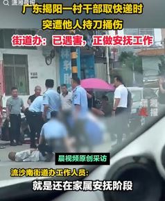 网传广东揭阳一村干部取快递时被捅身亡