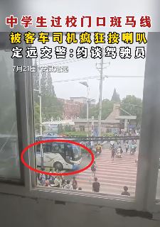安徽定远学生过斑马线被客车司机疯狂按喇叭催促