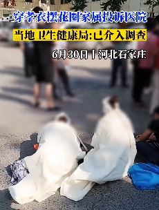 石家庄藁城区中西医结合医院遭患者家属摆花圈维权