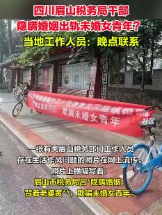 眉山税务局一干部隐瞒婚史出轨未婚女青年