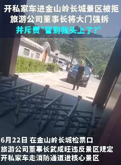旅游公司董事长开私家车进金山岭长城被拒强拆景区大门