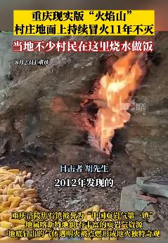 重庆一村庄地面上持续冒火11年不灭 太神奇了