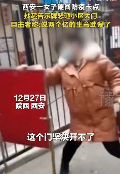 西安一女子砸门硬闯防疫卡点被拘