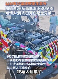 内蒙古一越野车从沙漠高处滚下致2人死亡