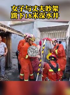 女子与丈夫吵架一气之下跳入18米深井