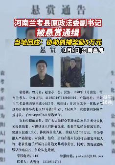河南兰考原政法委副书记袁德朝违法潜逃被通缉