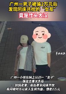 广州一男子被骗2万后发现女友是个大汉