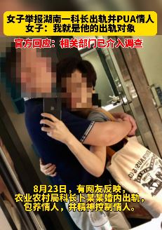 女子举报湖南一科长出轨并PUA情人 相关部门介入调查