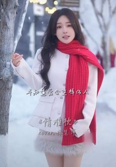 网红歌手「鱼闪闪BLING」雪天户外翻唱《情难枕 》,唯美中有一丝伤感