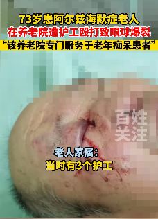 老人养老院被护工打爆眼球 警方：已立案