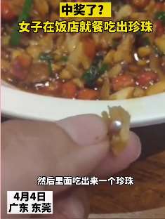 东莞一女子吃蚌肉吃出棵珍珠
