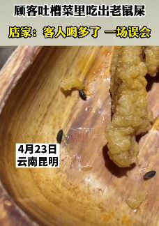 昆明一顾客吐槽菜里吃出老鼠屎