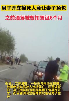 实力坑妻！男子开车撞死人让妻子顶包！