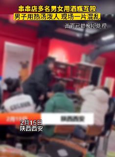 西安一串串店多名男女互殴 酒瓶热汤全都招呼上