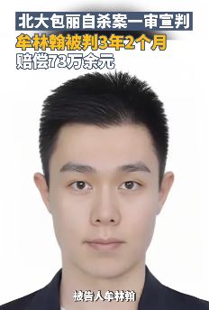 北大包丽自杀案一审宣判：牟林翰被判3年2个月，赔偿73万余元
