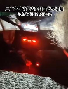 二广高速内蒙古段一路面塌陷多车坠落致2死4伤