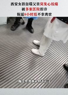 西安一女孩发文称父亲突发心绞痛被多家医院拒诊后去世