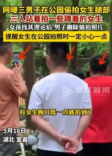 宜昌3男子公园偷拍女生腿部 女孩找其理论后照片被删除