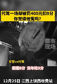 男子做代驾被罚400元扣9分 交警：超载6分+没年检3分！