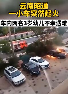 云南昭通一小车突然起火 2名幼儿不幸遇难